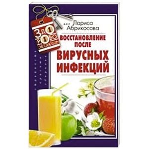 Восстановление после вирусных инфекций фото книги