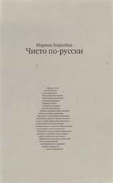 Чисто по-русски фото книги