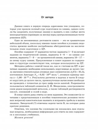 Тесты по химии: заключительный этап подготовки к Централизованному тестированию фото книги 5