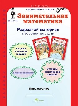 Занимательная математика. 2 класс. Рабочая тетрадь. В 2-х частях + разрезной материал. ФГОС (количество томов: 3) фото книги 4