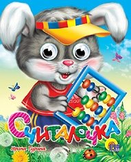 Считалочка фото книги