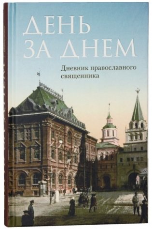 День за днем. Дневник православного священника фото книги