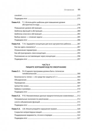 Красивый C++: 30 главных правил чистого, безопасного и быстрого кода фото книги 8