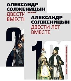 Двести лет вместе (количество томов: 2) фото книги