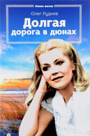 Долгая дорога в дюнах фото книги