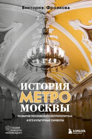 История метро Москвы. Развитие московского метрополитена и его культурные символы фото книги
