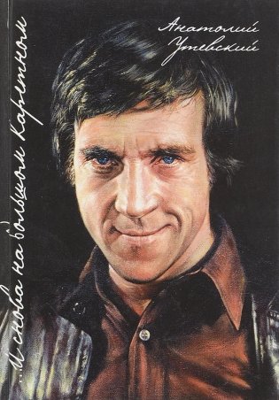 ...И снова на Большом Каретном фото книги