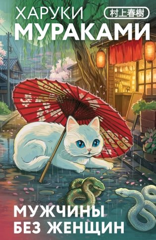 Мужчины без женщин фото книги