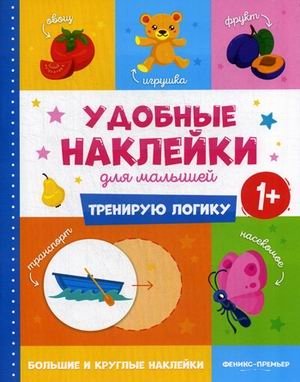 Тренирую логику. Книжка с наклейками фото книги