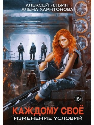 Каждому свое. Изменение условий (с автографом) фото книги