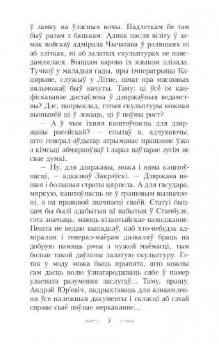 Скарбы князёў Радзiвiлаў, альбо Обер-аўдытарская праверка ў Нясвiжы. Гістарычны раман фото книги 7