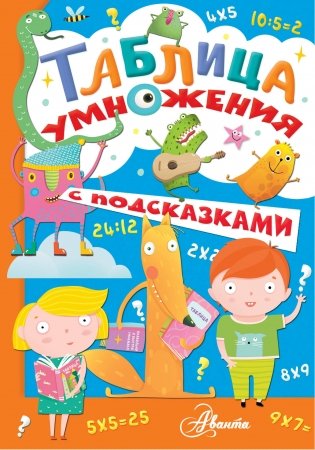 Таблица умножения с подсказками фото книги