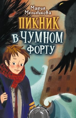 Пикник в Чумном форту фото книги