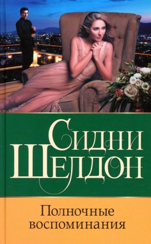 Полночные воспоминания: роман фото книги
