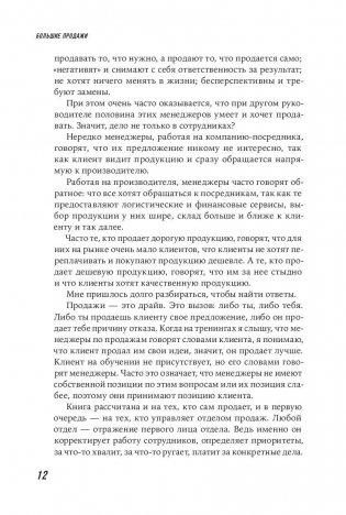 Большие продажи без компромиссов и оправданий. Система эффективных продаж по телефону и на встречах фото книги 9