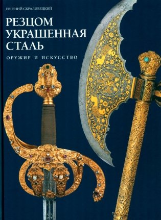 Резцом украшенная сталь. Оружие и искусство фото книги