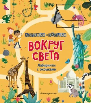 Вокруг света. Лабиринты с окошками фото книги