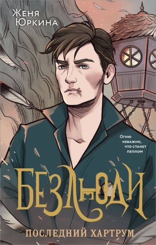 Безлюди. Последний хартрум фото книги