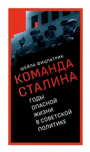 О команде Сталина: годы опасной жизни в советской политике фото книги