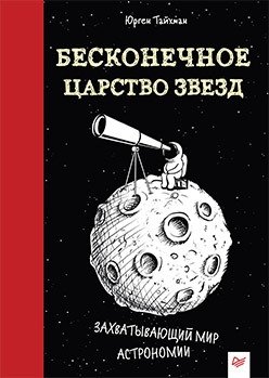 Бесконечное царство звёзд. Захватывающий мир астрономии фото книги