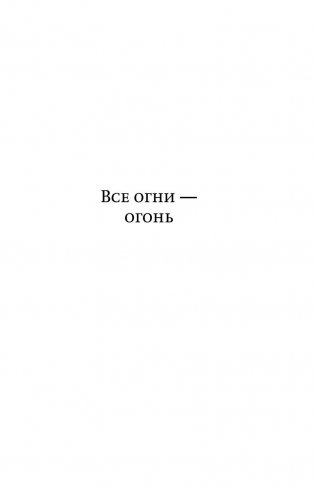 Все огни - огонь фото книги 5