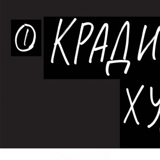 Кради как художник. 10 уроков творческого самовыражения фото книги 10