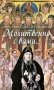Молитвенно с вами. Жизнеописание и поучения схиигумена Саввы (Остапенко) фото книги маленькое 2
