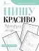 Пишу красиво. Формируем почерк фото книги маленькое 2