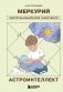 Астроинтеллект. Меркурий: секреты мышления и обучения фото книги маленькое 2