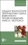 Общая технология переработки сырья животного происхождения (мясо, молоко). Учебное пособие для вузов фото книги маленькое 2