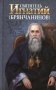 Святитель Игнатий (Брянчанинов) фото книги маленькое 2
