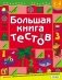 Большая книга тестов / 3-4 года фото книги маленькое 2