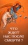 Что ждет нас после смерти? фото книги маленькое 2