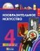Изобразительное искусство. 4 класс. Учебник. ФГОС фото книги маленькое 2