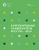 Корпоративные университеты России - 2024 фото книги маленькое 2