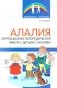 Алалия. Коррекционно-логопедическая работа с детьми с алалией фото книги маленькое 2
