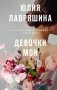 Девочки мои фото книги маленькое 2