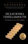 Педагогика гениальности. Как воспитать талантливого ребенка фото книги маленькое 2