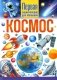 Космос. Первая энциклопедия для малышей фото книги маленькое 2