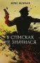 В списках не значился фото книги маленькое 2