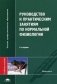 Руководство к практическим занятиям по нормальной физиологии. Учебное пособие для студентов учреждений высшего профессионального образования. Гриф УМО по медицинскому образованию фото книги маленькое 2