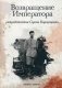 Возвращение Императора фото книги маленькое 2