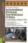 Батальонная (ротная) тактическая группа в основных видах боя: Учебное пособие фото книги маленькое 2