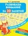 Развиваем внимание за 30 занятий фото книги маленькое 2