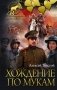 Хождение по мукам фото книги маленькое 2