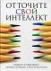 Отточите свой интеллект фото книги маленькое 2
