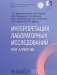 Интерпретация лабораторных исследований при аллергии фото книги маленькое 2