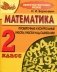 Математика. Проверочные и контрольные работы, работы над ошибками. 2 класс фото книги маленькое 2