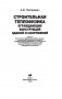Строительная теплофизика ограждающих конструкций зданий и сооружений фото книги маленькое 3