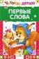 Первые слова фото книги маленькое 2